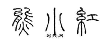 陳聲遠熊小紅篆書個性簽名怎么寫