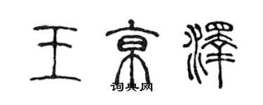 陳聲遠王京澤篆書個性簽名怎么寫