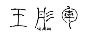 陳聲遠王彤軍篆書個性簽名怎么寫