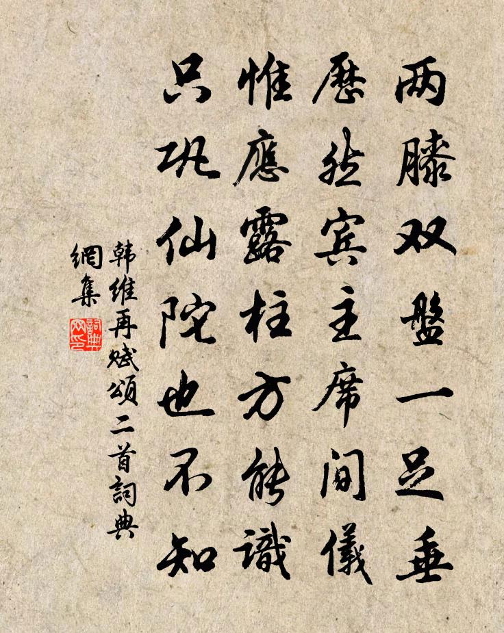 韓維再賦頌二首書法作品欣賞