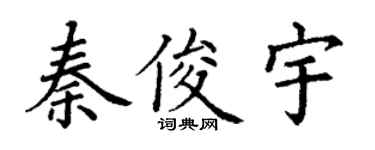 丁謙秦俊宇楷書個性簽名怎么寫