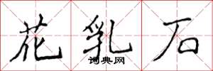 侯登峰花乳石楷書怎么寫