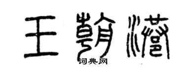 曾慶福王朝港篆書個性簽名怎么寫
