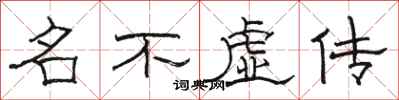 駱恆光名不虛傳隸書怎么寫