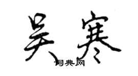 曾慶福吳寒行書個性簽名怎么寫
