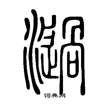 說文解字寫的濄