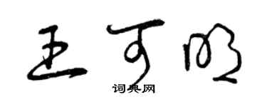 曾慶福王可明草書個性簽名怎么寫