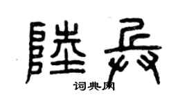 曾慶福陸兵篆書個性簽名怎么寫