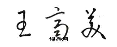 駱恆光王齊美草書個性簽名怎么寫