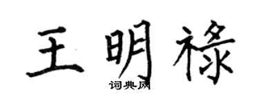 何伯昌王明祿楷書個性簽名怎么寫