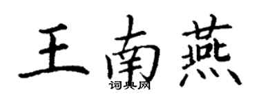 丁謙王南燕楷書個性簽名怎么寫