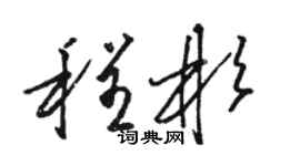 駱恆光程彬草書個性簽名怎么寫