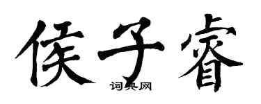 翁闓運侯子睿楷書個性簽名怎么寫