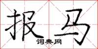 龐中華報馬楷書怎么寫