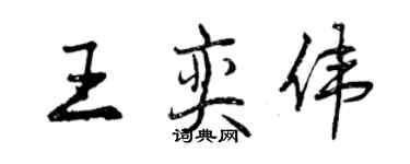 曾慶福王奕偉行書個性簽名怎么寫