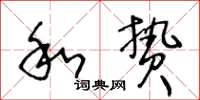 王冬齡和贄草書怎么寫