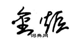 朱錫榮金炬草書個性簽名怎么寫