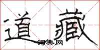 駱恆光道藏隸書怎么寫