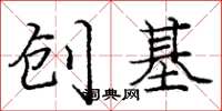 龐中華創基楷書怎么寫