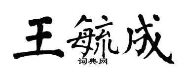 翁闓運王毓成楷書個性簽名怎么寫