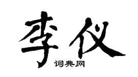 翁闓運李儀楷書個性簽名怎么寫