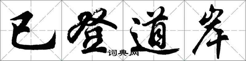 胡問遂已登道岸行書怎么寫