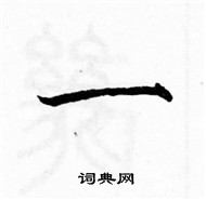 駱恆光寫的硬筆楷書一