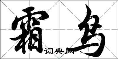 胡問遂霜鳥行書怎么寫