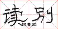 駱恆光讀別隸書怎么寫