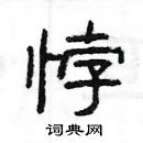 楊為國寫的硬筆隸書悖