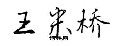 曾慶福王米橋行書個性簽名怎么寫