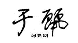 朱錫榮於麗草書個性簽名怎么寫