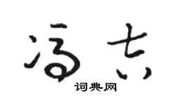 駱恆光馮吉草書個性簽名怎么寫