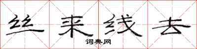 范連陞絲來線去隸書怎么寫