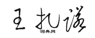 駱恆光王扎諾草書個性簽名怎么寫