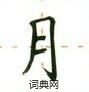 盧中南寫的硬筆楷書月