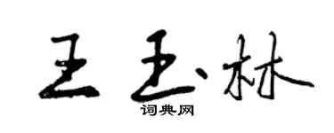 曾慶福王玉林行書個性簽名怎么寫