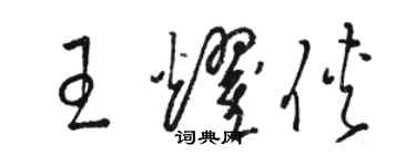 駱恆光王耀俠草書個性簽名怎么寫