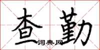 荊霄鵬查勤楷書怎么寫