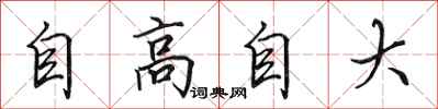 田英章自高自大行書怎么寫