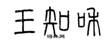 曾慶福王知和篆書個性簽名怎么寫