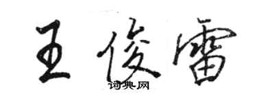 駱恆光王俊雷行書個性簽名怎么寫