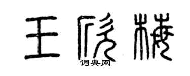 曾慶福王欣梅篆書個性簽名怎么寫