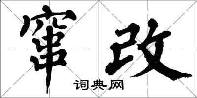 翁闓運竄改楷書怎么寫