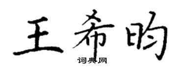 丁謙王希昀楷書個性簽名怎么寫