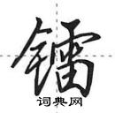 田英章寫的硬筆行書鐳