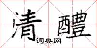 袁強清醴楷書怎么寫