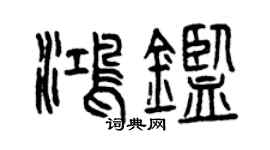 曾慶福鴻鑒篆書個性簽名怎么寫