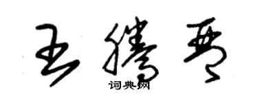 朱錫榮王騰琴草書個性簽名怎么寫