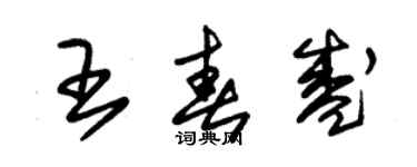 朱錫榮王春盛草書個性簽名怎么寫